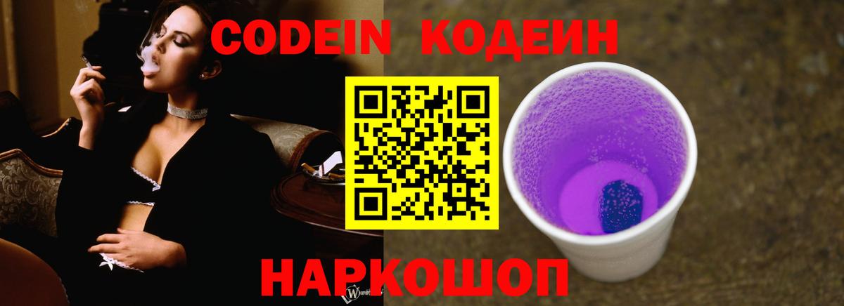 Киселёвск  Codein Purple Drank  Вход с VPN  Кодеиновый сироп Lean Purple Drank 